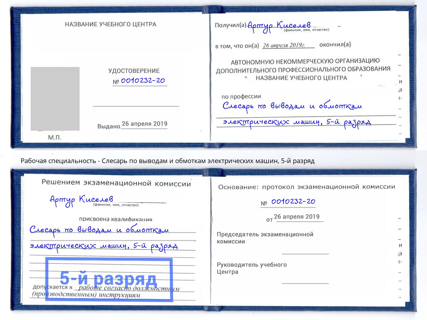 корочка 5-й разряд Слесарь по выводам и обмоткам электрических машин Кыштым