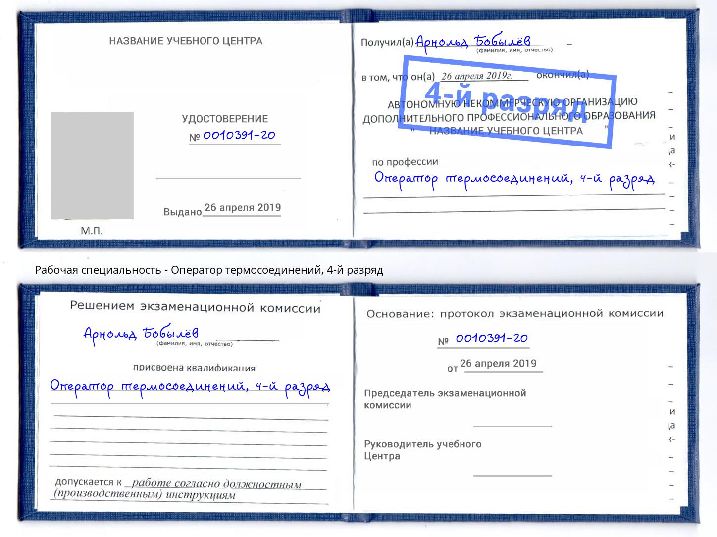 корочка 4-й разряд Оператор термосоединений Кыштым