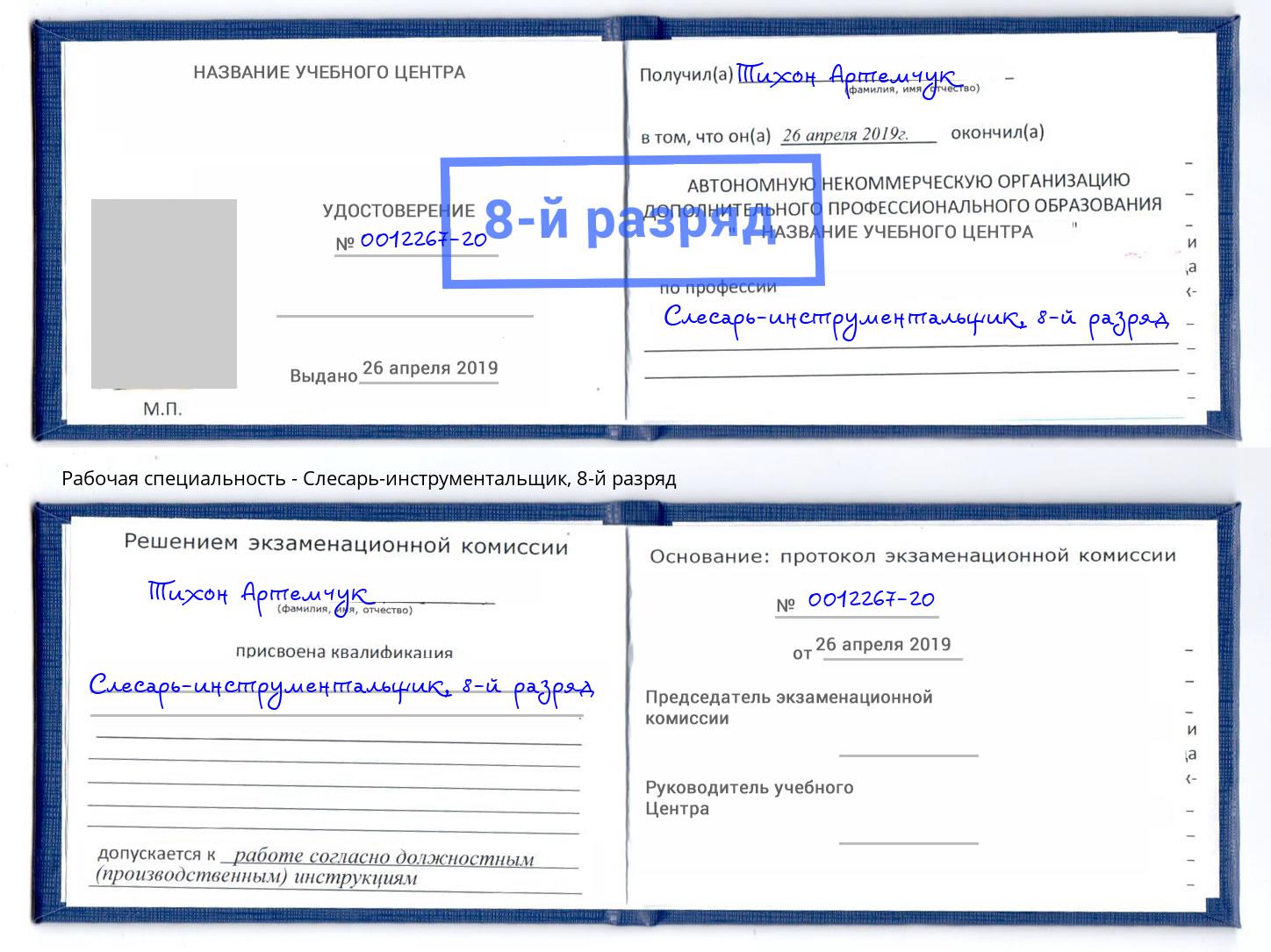 корочка 8-й разряд Слесарь-инструментальщик Кыштым