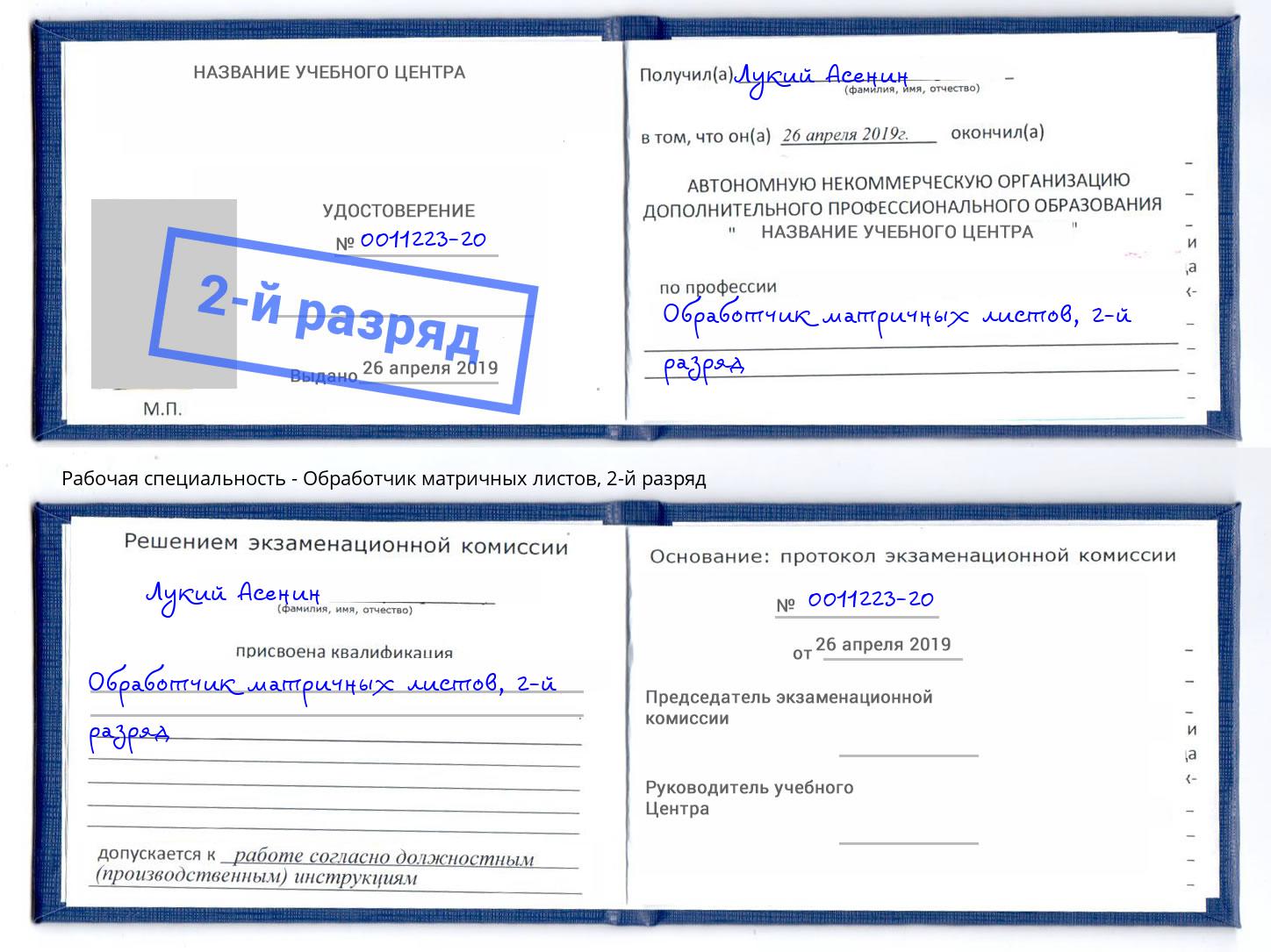 корочка 2-й разряд Обработчик матричных листов Кыштым