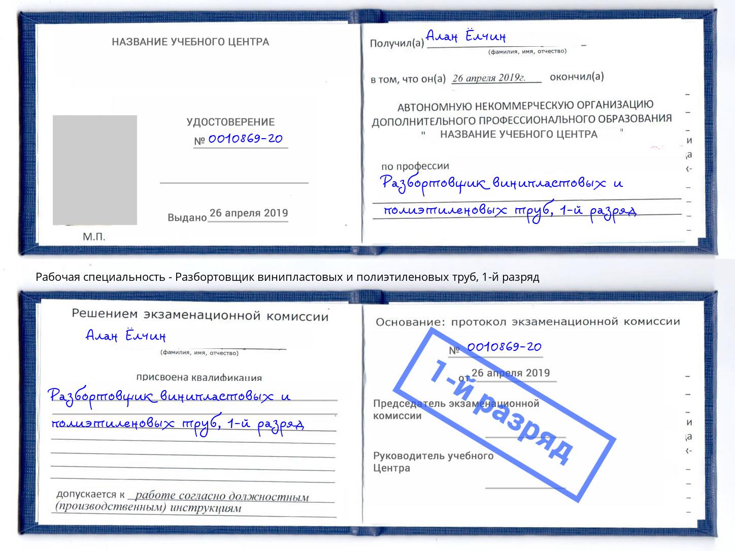 корочка 1-й разряд Разбортовщик винипластовых и полиэтиленовых труб Кыштым