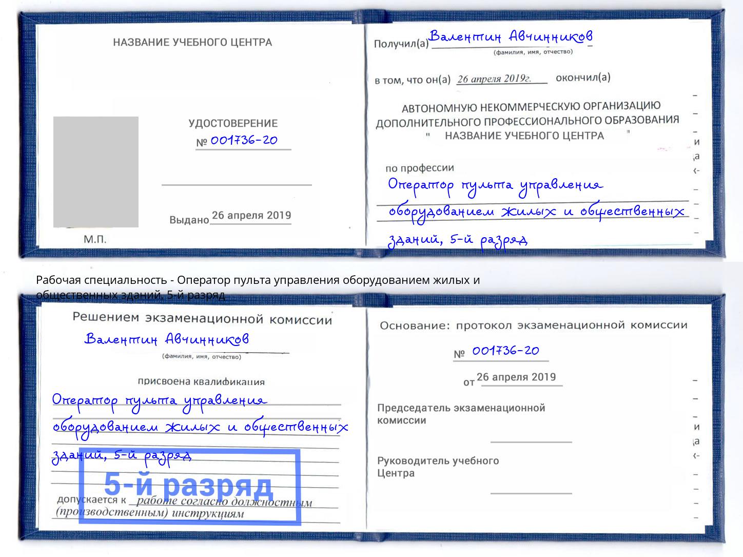 корочка 5-й разряд Оператор пульта управления оборудованием жилых и общественных зданий Кыштым