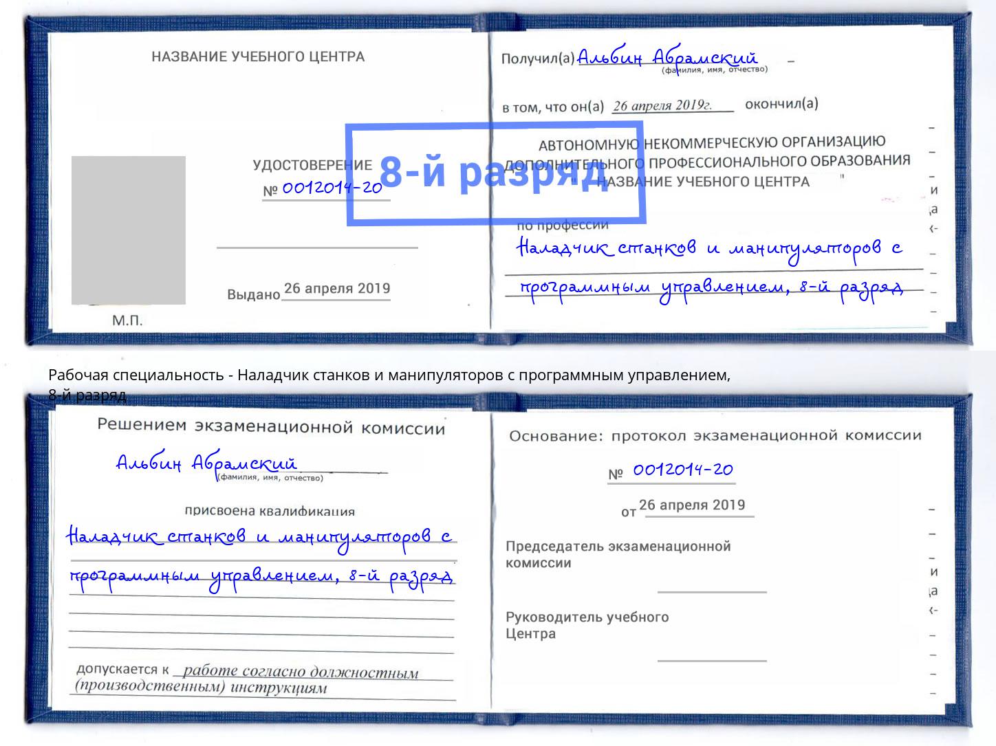 корочка 8-й разряд Наладчик станков и манипуляторов с программным управлением Кыштым