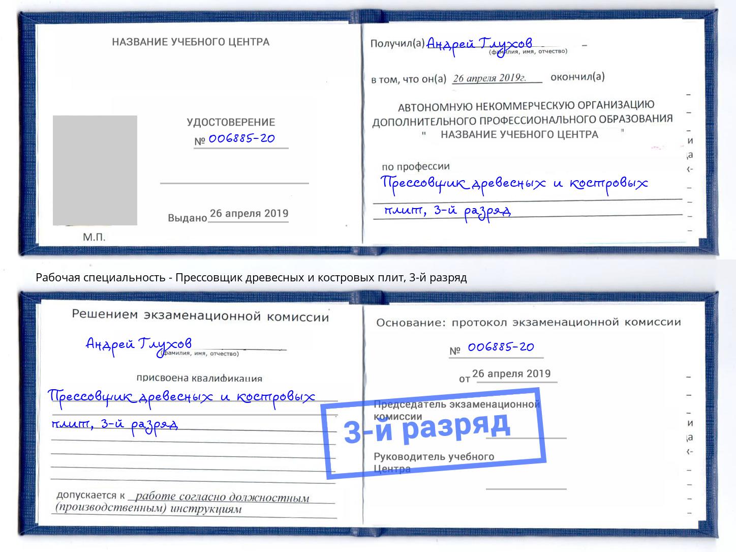 корочка 3-й разряд Прессовщик древесных и костровых плит Кыштым