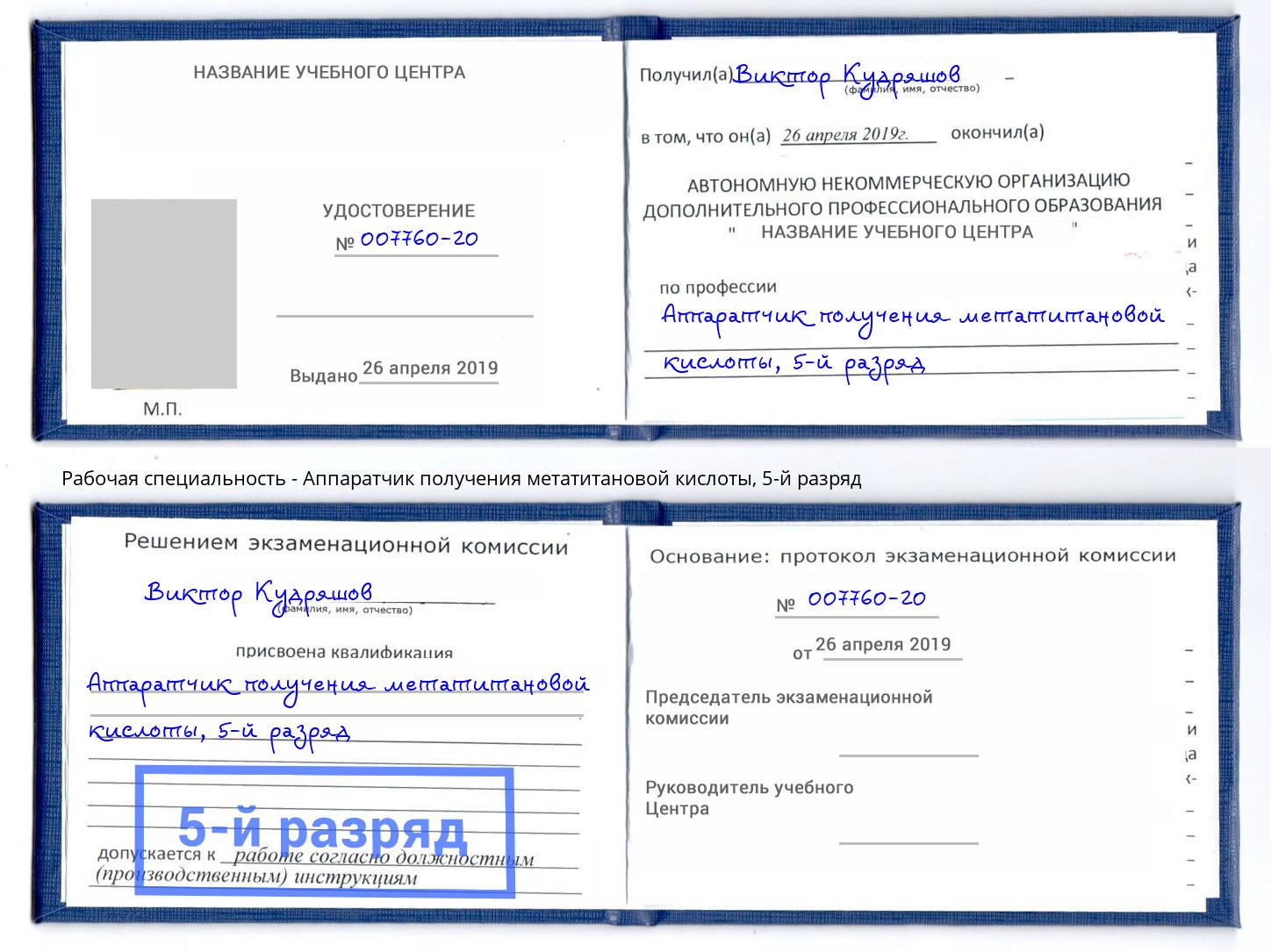 корочка 5-й разряд Аппаратчик получения метатитановой кислоты Кыштым