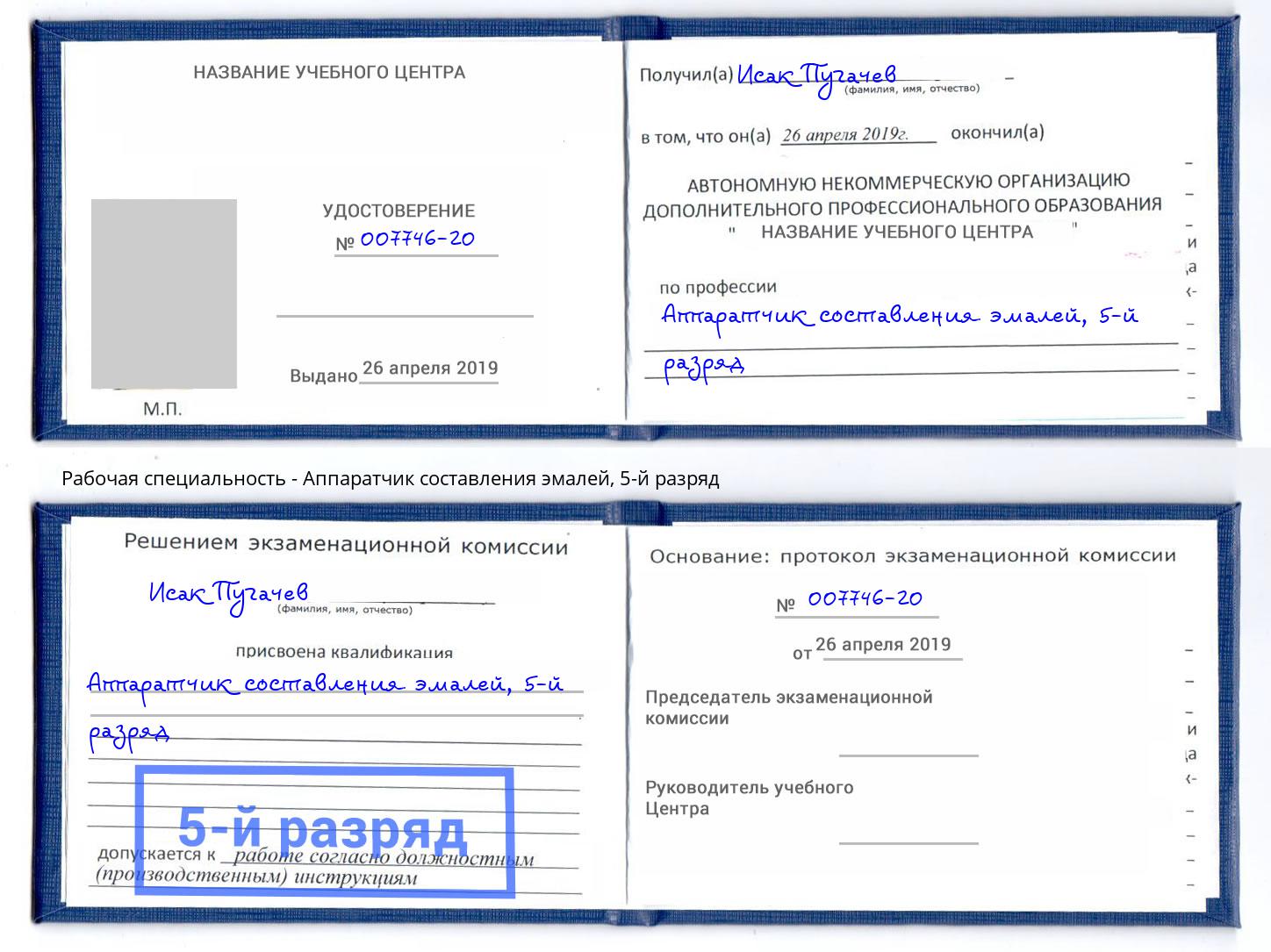 корочка 5-й разряд Аппаратчик составления эмалей Кыштым