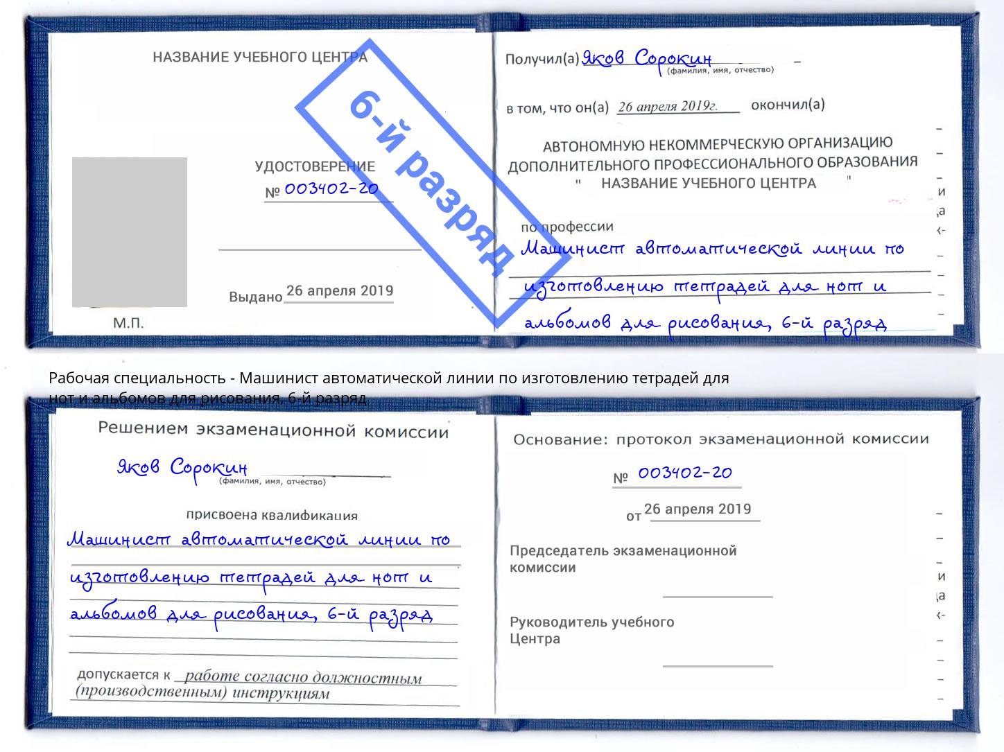 корочка 6-й разряд Машинист автоматической линии по изготовлению тетрадей для нот и альбомов для рисования Кыштым