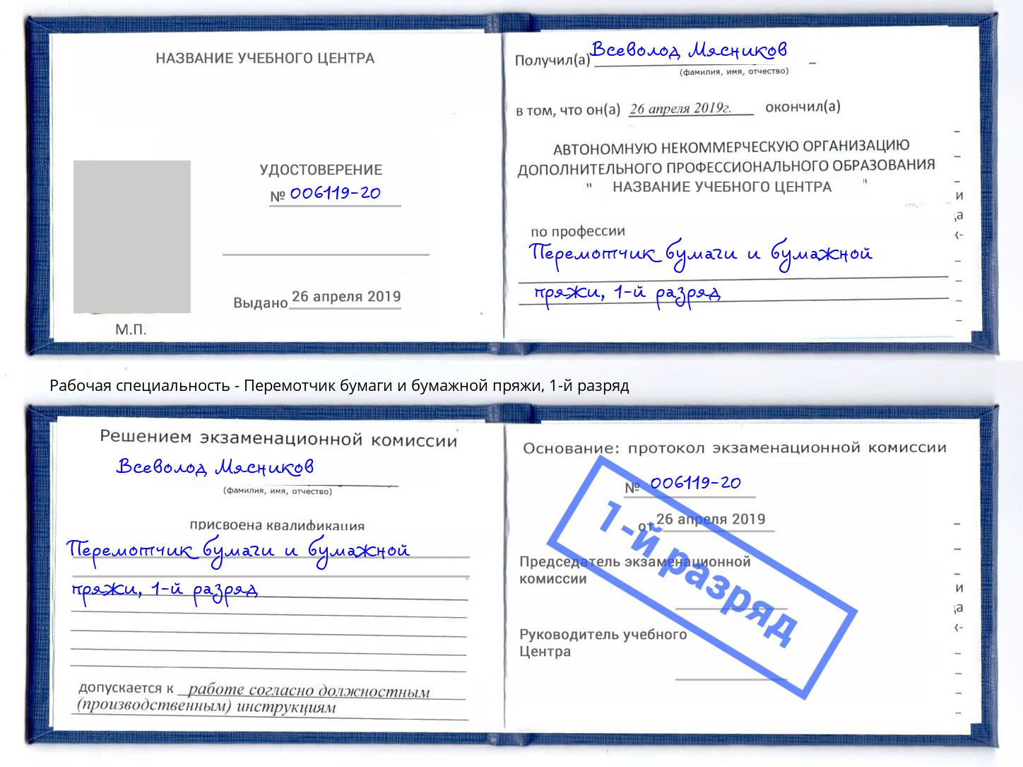 корочка 1-й разряд Перемотчик бумаги и бумажной пряжи Кыштым