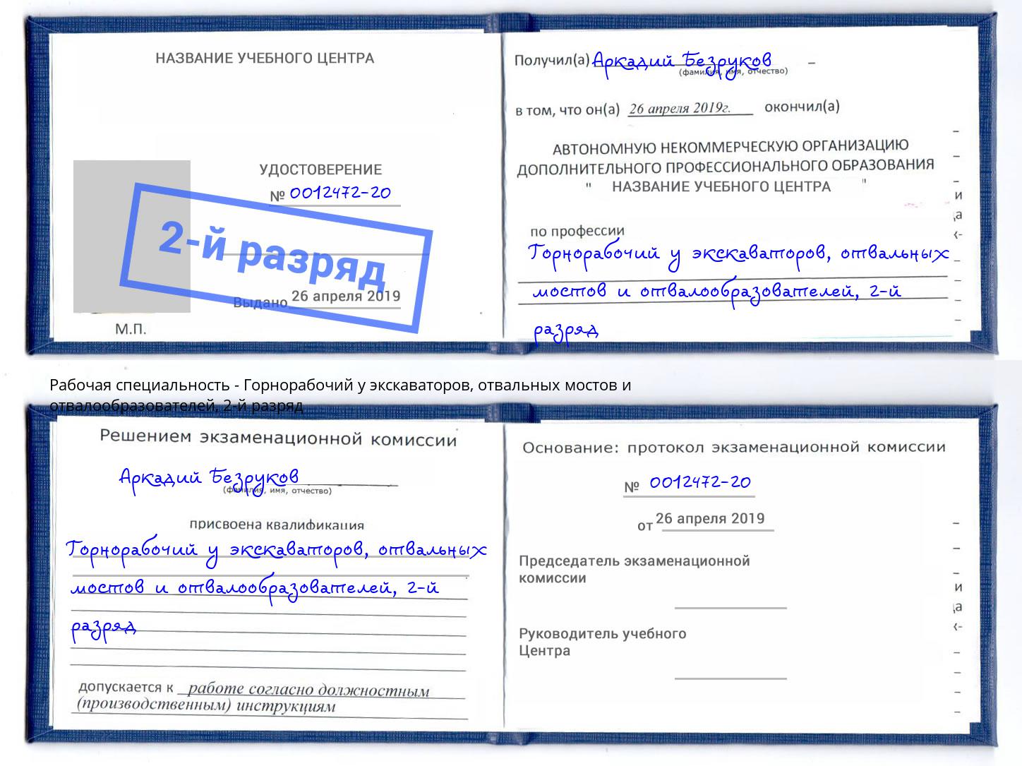 корочка 2-й разряд Горнорабочий у экскаваторов, отвальных мостов и отвалообразователей Кыштым