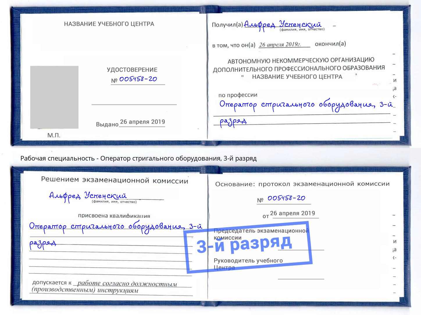 корочка 3-й разряд Оператор стригального оборудования Кыштым