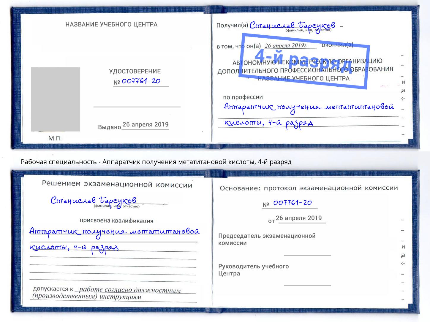 корочка 4-й разряд Аппаратчик получения метатитановой кислоты Кыштым