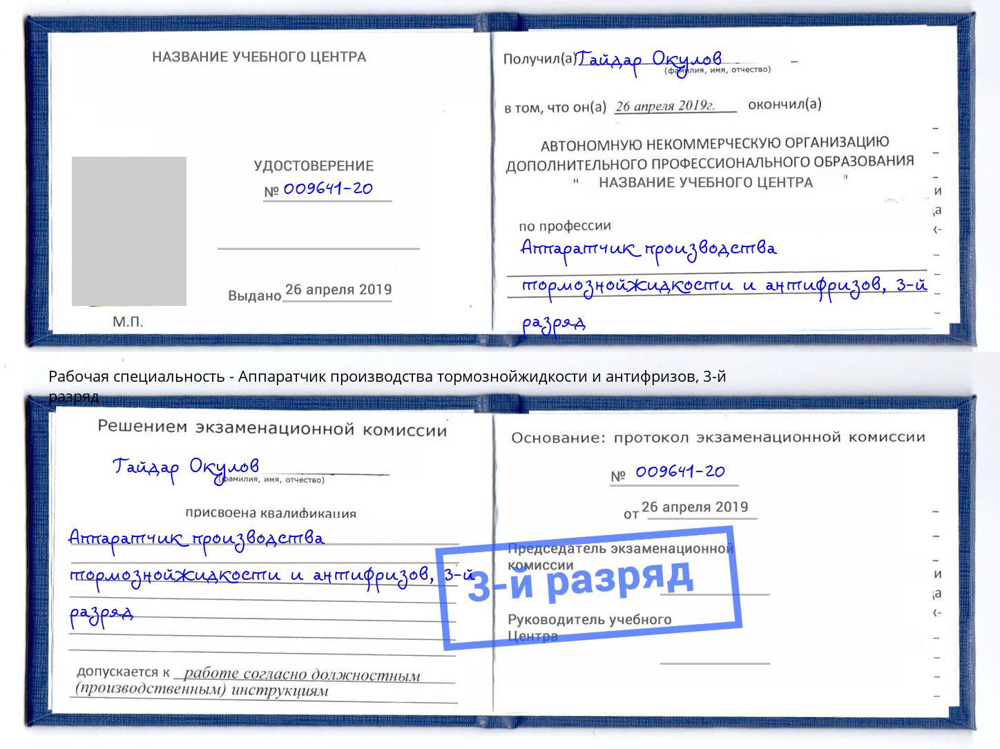 корочка 3-й разряд Аппаратчик производства тормознойжидкости и антифризов Кыштым