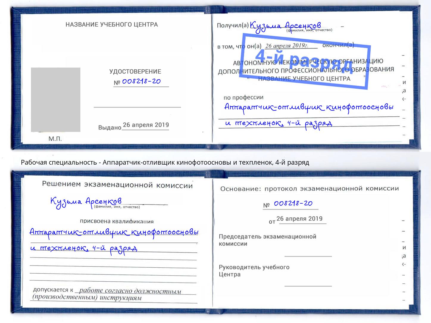 корочка 4-й разряд Аппаратчик-отливщик кинофотоосновы и техпленок Кыштым