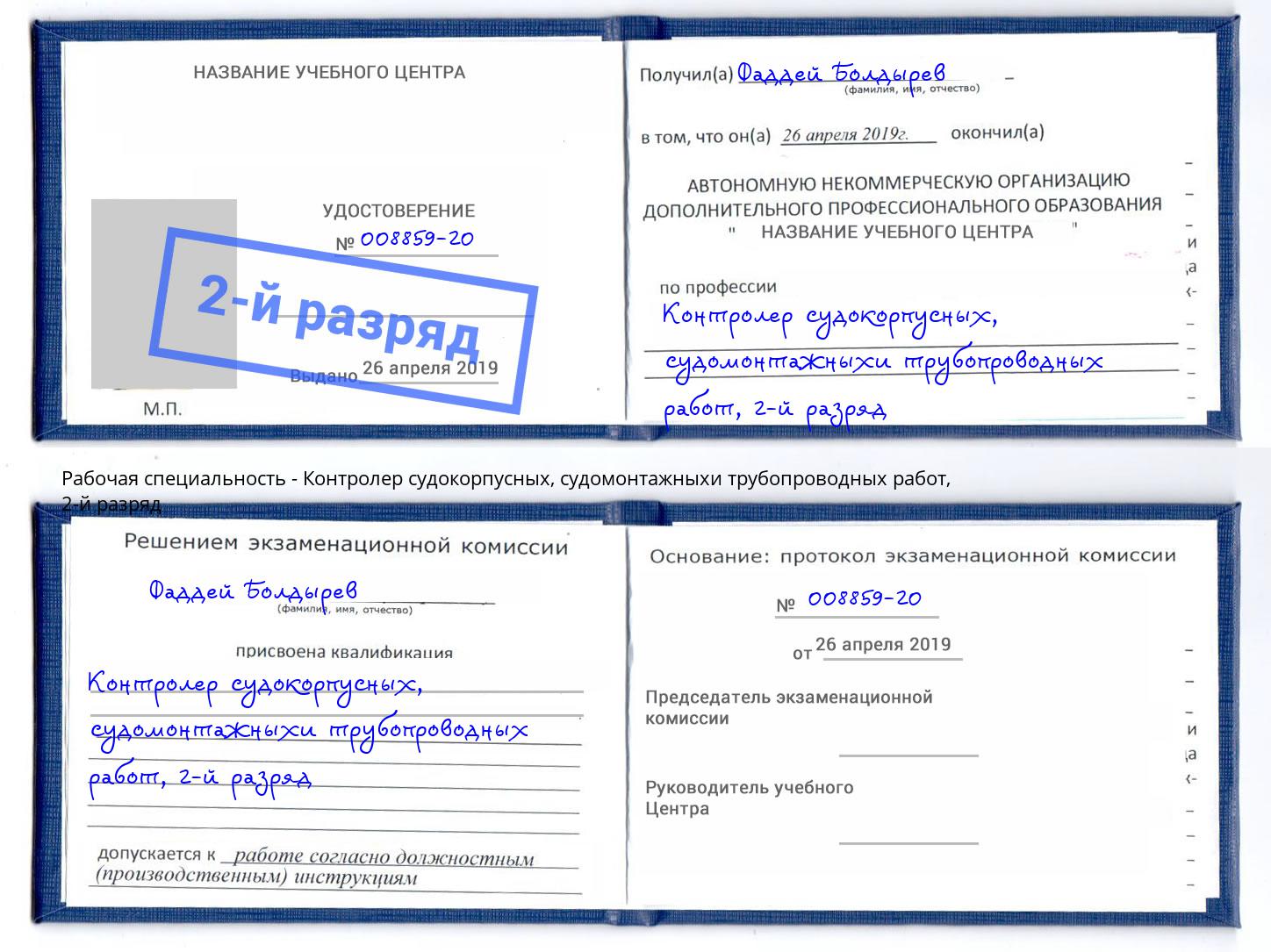 корочка 2-й разряд Контролер судокорпусных, судомонтажныхи трубопроводных работ Кыштым