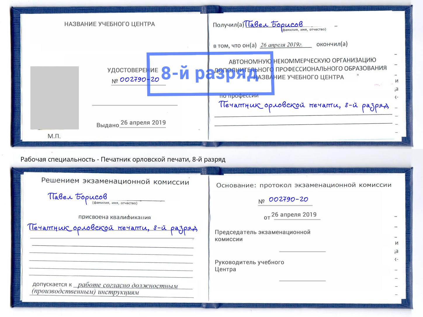 корочка 8-й разряд Печатник орловской печати Кыштым