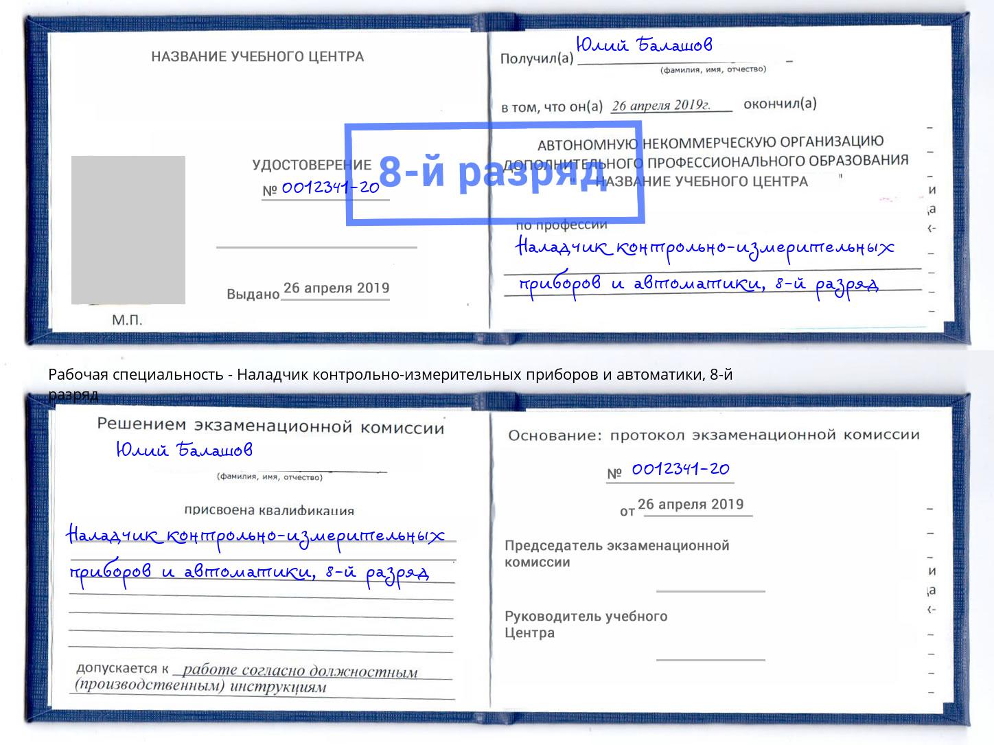 корочка 8-й разряд Наладчик контрольно-измерительных приборов и автоматики Кыштым