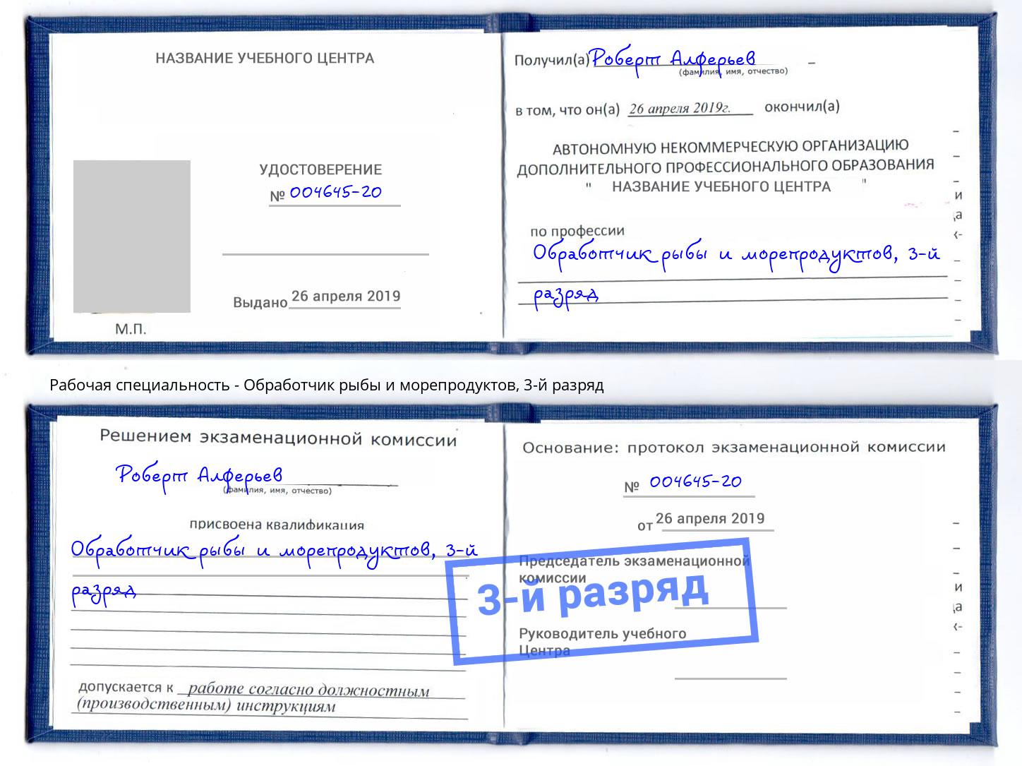 корочка 3-й разряд Обработчик рыбы и морепродуктов Кыштым