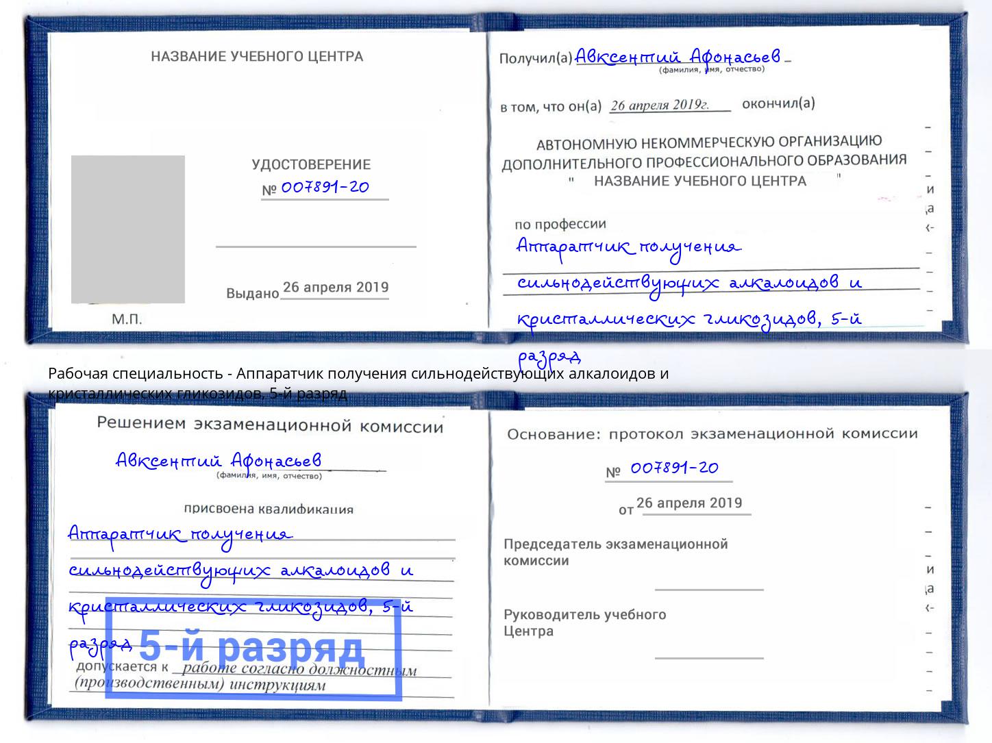 корочка 5-й разряд Аппаратчик получения сильнодействующих алкалоидов и кристаллических гликозидов Кыштым
