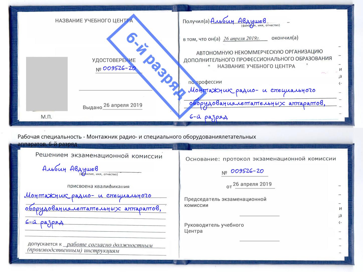 корочка 6-й разряд Монтажник радио- и специального оборудованиялетательных аппаратов Кыштым