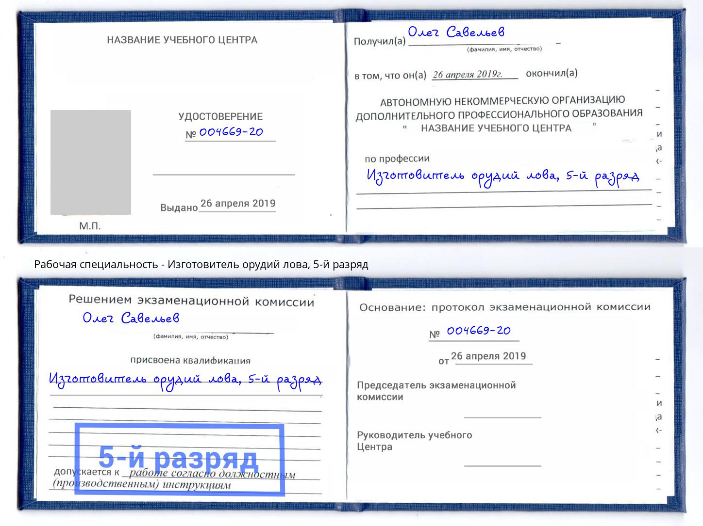 корочка 5-й разряд Изготовитель орудий лова Кыштым