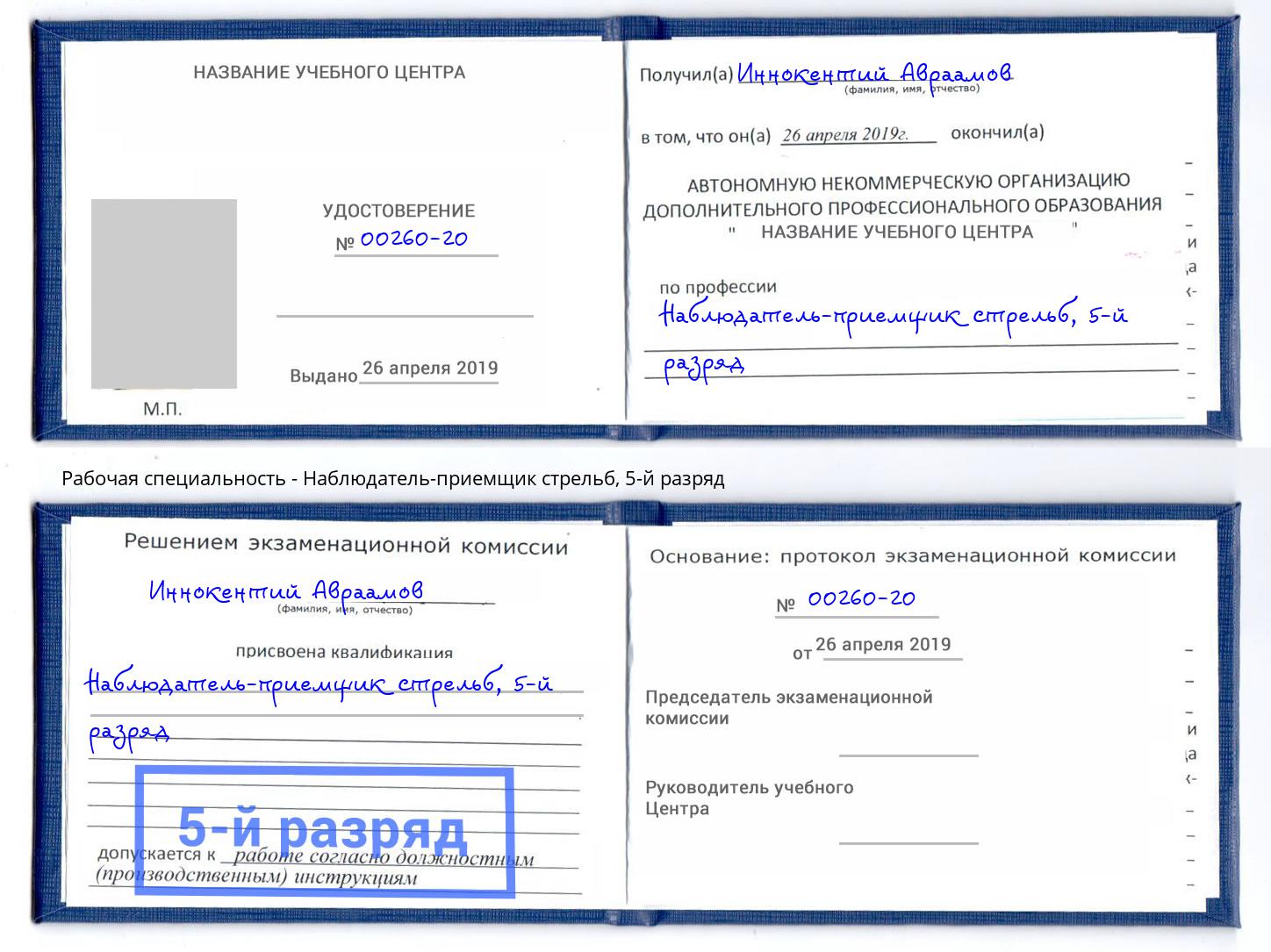 корочка 5-й разряд Наблюдатель-приемщик стрельб Кыштым
