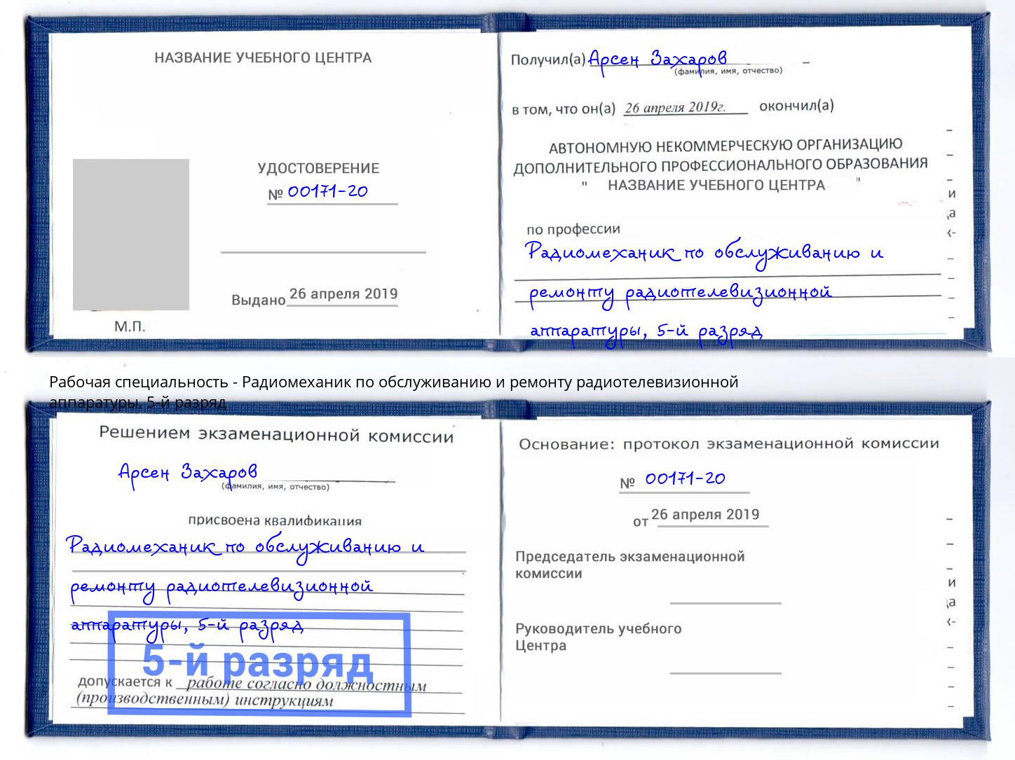 корочка 5-й разряд Радиомеханик по обслуживанию и ремонту радиотелевизионной аппаратуры Кыштым