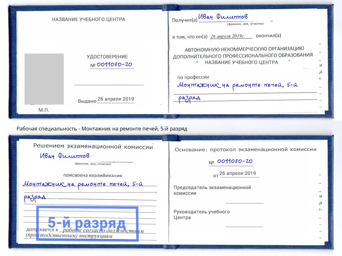 корочка 5-й разряд Монтажник на ремонте печей Кыштым