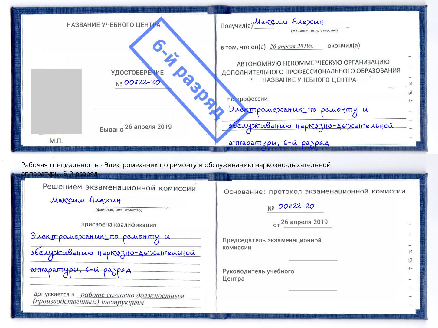 корочка 6-й разряд Электромеханик по ремонту и обслуживанию наркозно-дыхательной аппаратуры Кыштым