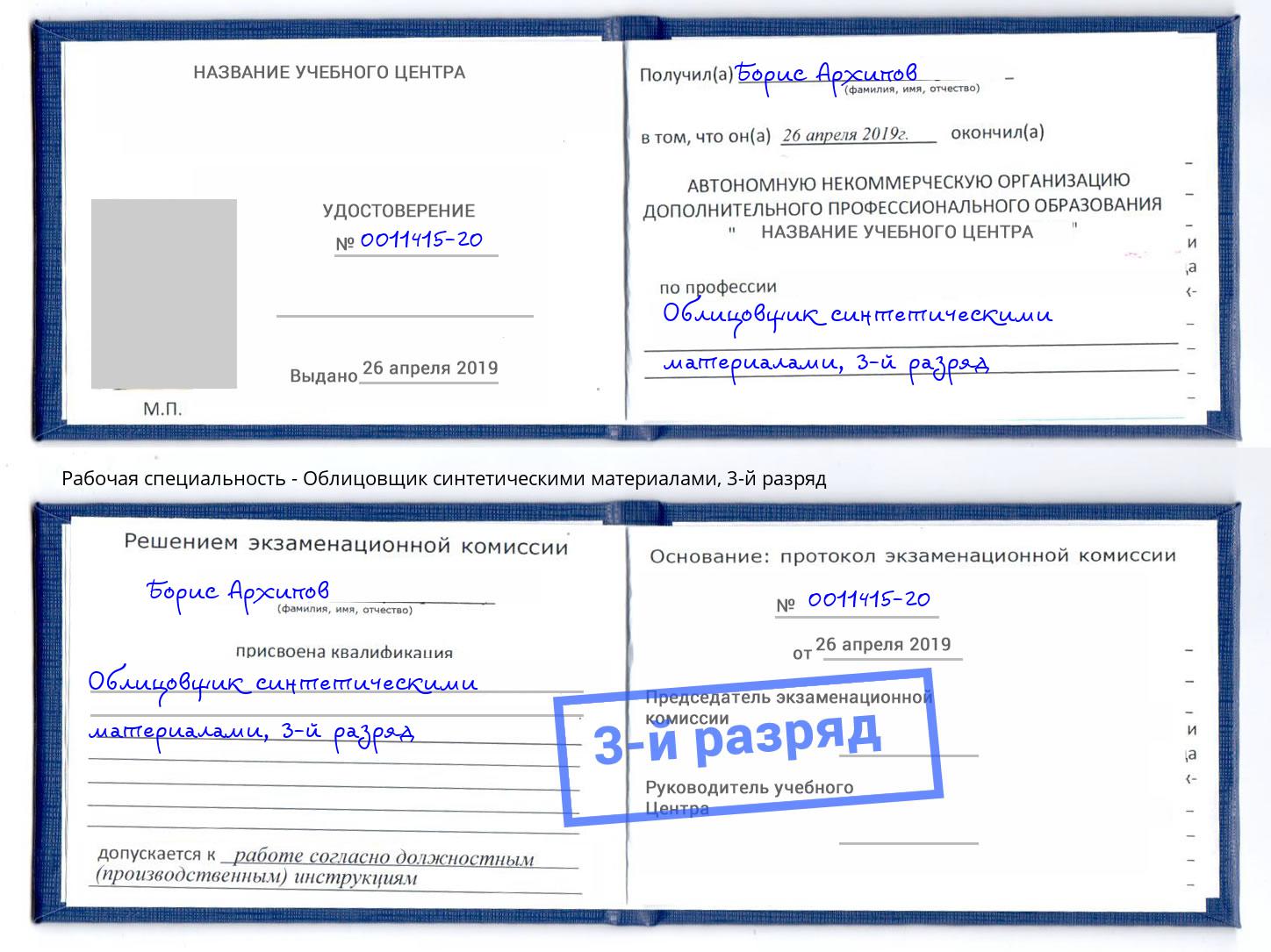 корочка 3-й разряд Облицовщик синтетическими материалами Кыштым
