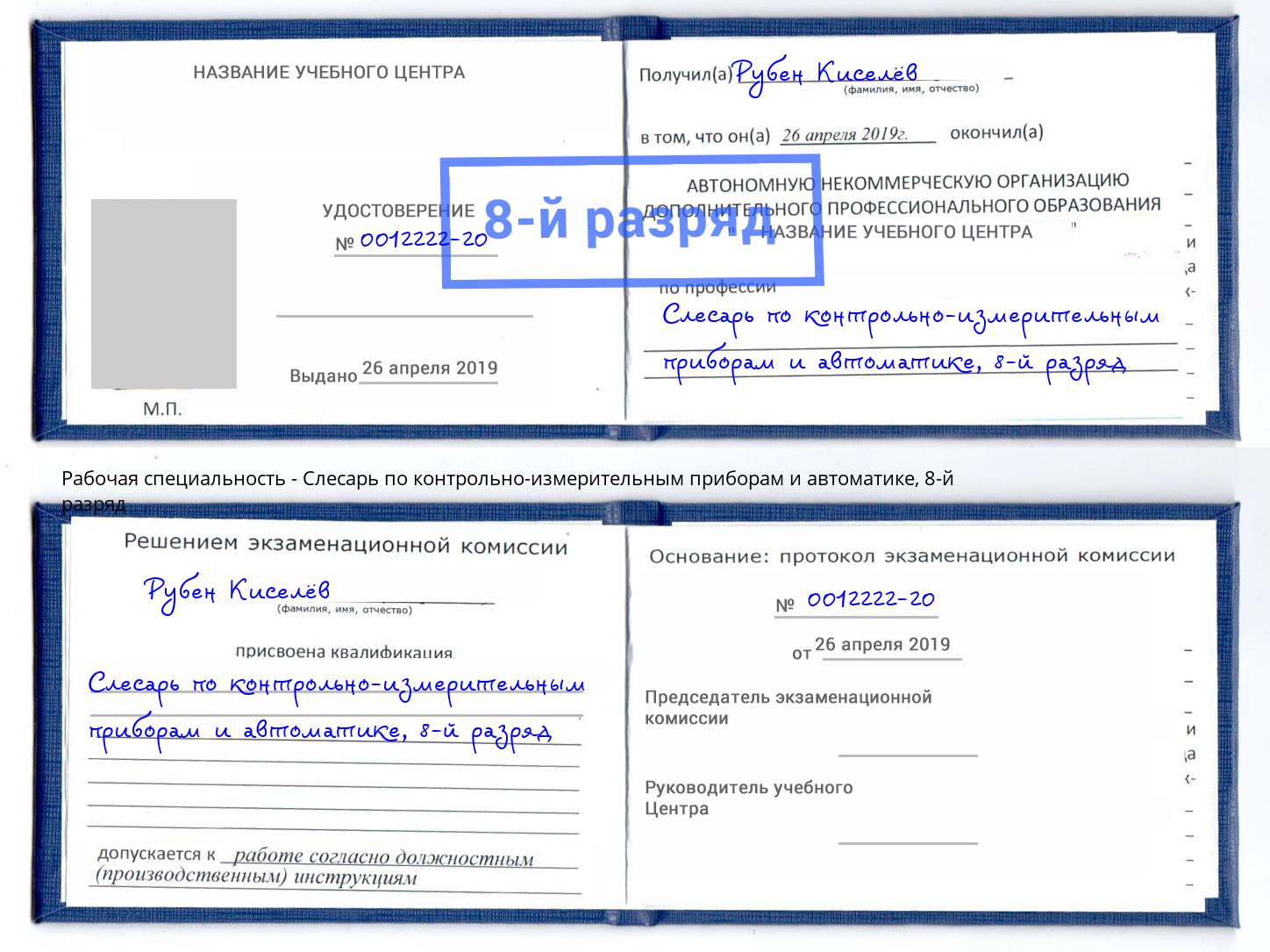 корочка 8-й разряд Слесарь по контрольно-измерительным приборам и автоматике Кыштым