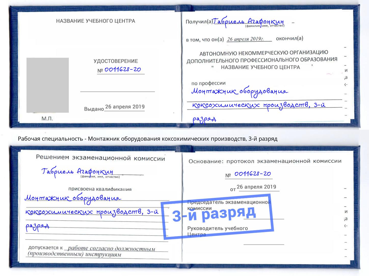 корочка 3-й разряд Монтажник оборудования коксохимических производств Кыштым