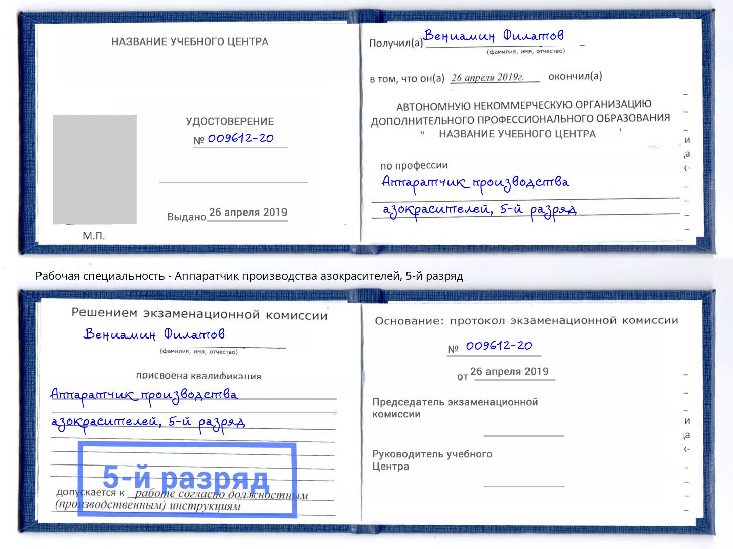 корочка 5-й разряд Аппаратчик производства азокрасителей Кыштым