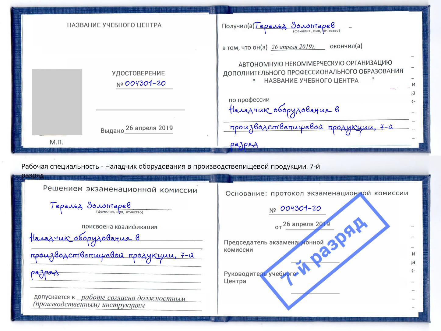 корочка 7-й разряд Наладчик оборудования в производствепищевой продукции Кыштым