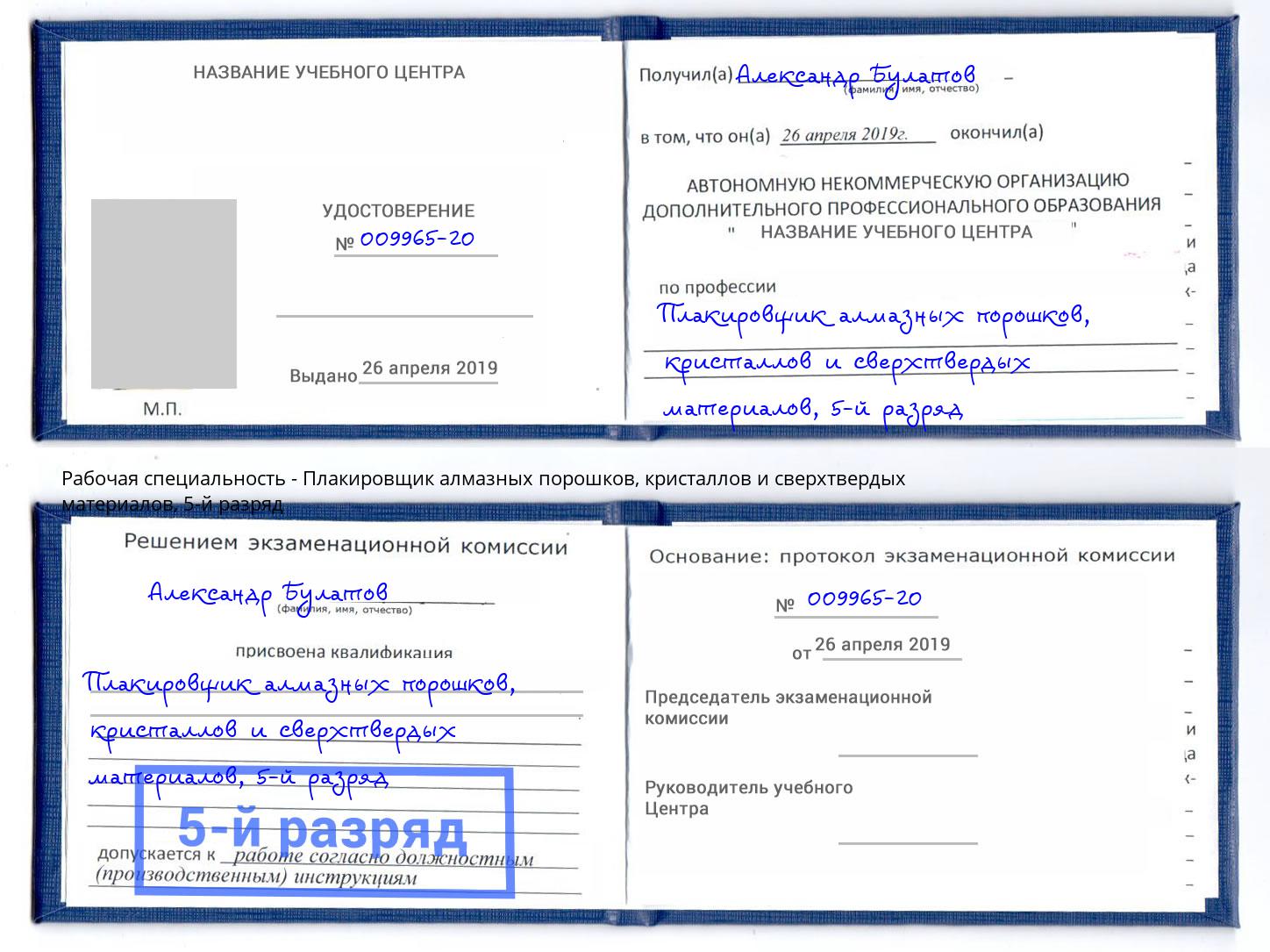 корочка 5-й разряд Плакировщик алмазных порошков, кристаллов и сверхтвердых материалов Кыштым