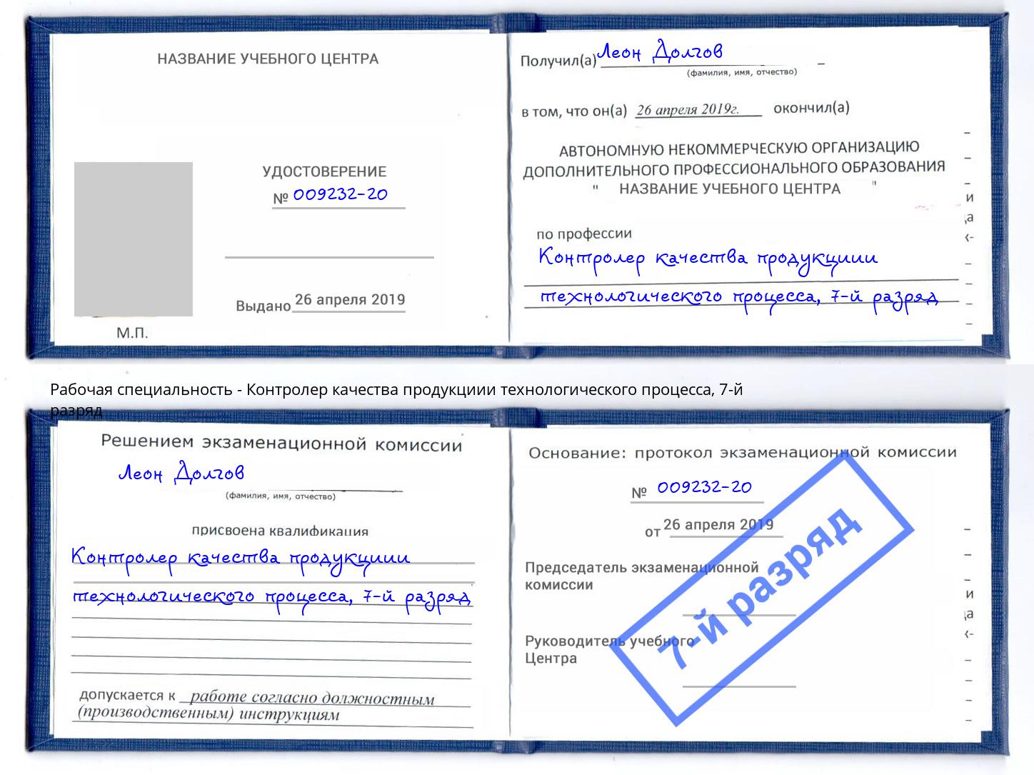 корочка 7-й разряд Контролер качества продукциии технологического процесса Кыштым