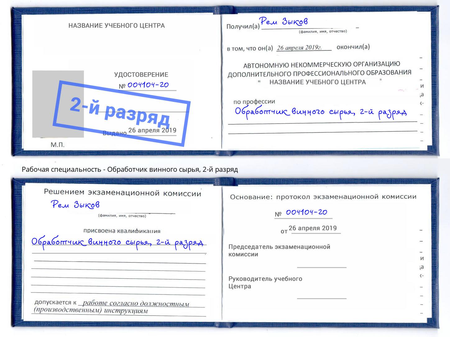 корочка 2-й разряд Обработчик винного сырья Кыштым