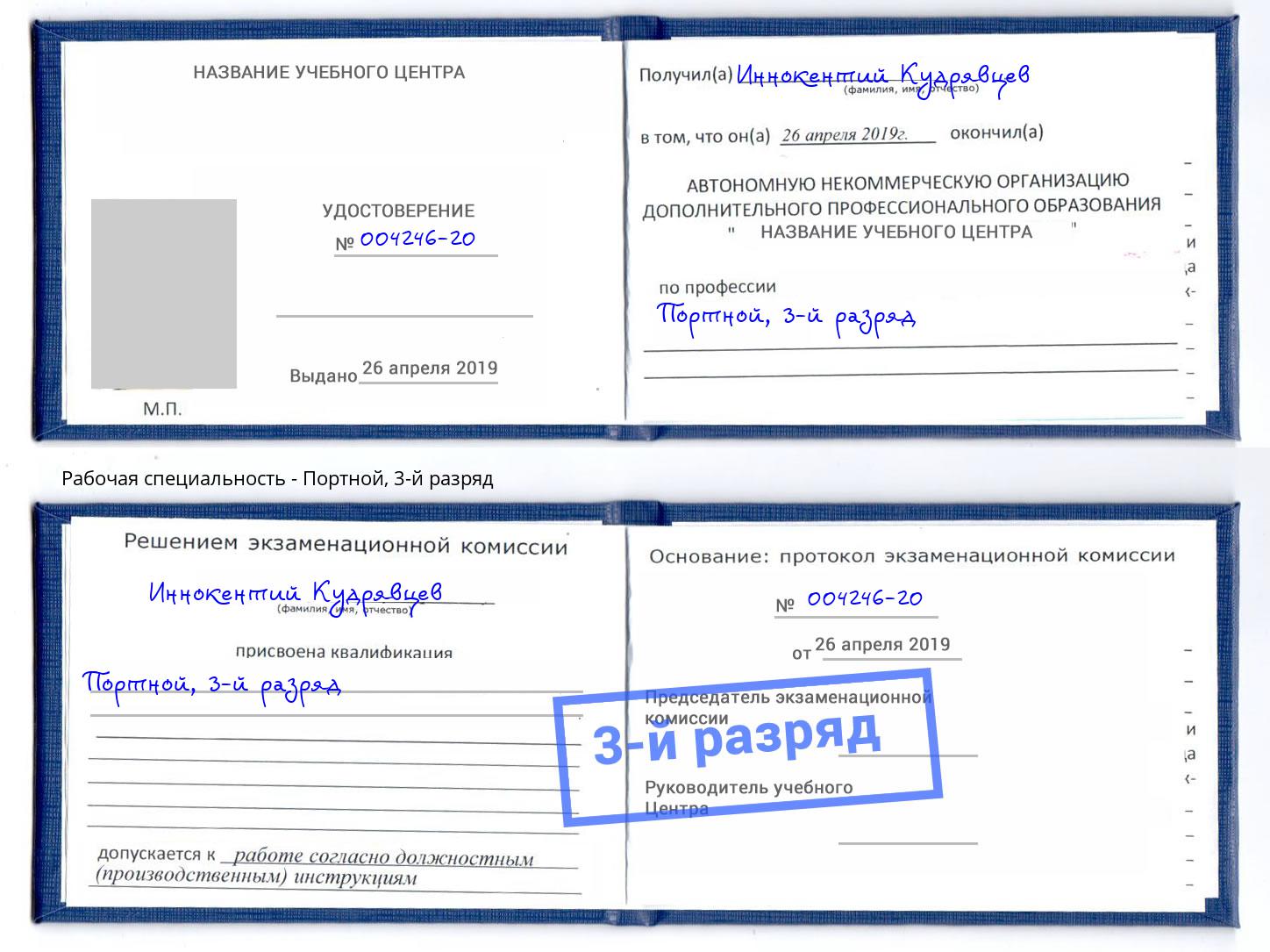 корочка 3-й разряд Портной Кыштым