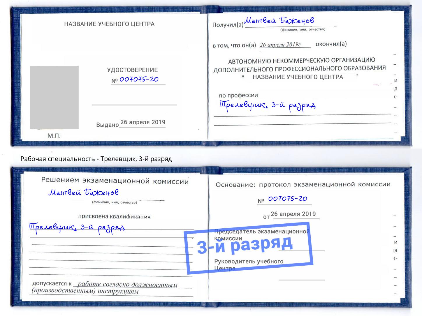 корочка 3-й разряд Трелевщик Кыштым