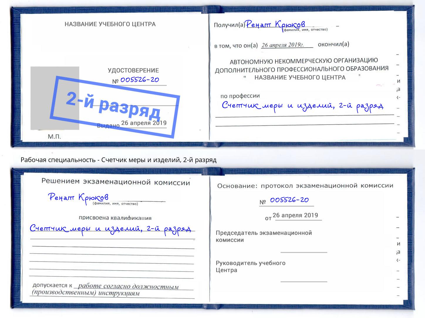 корочка 2-й разряд Счетчик меры и изделий Кыштым