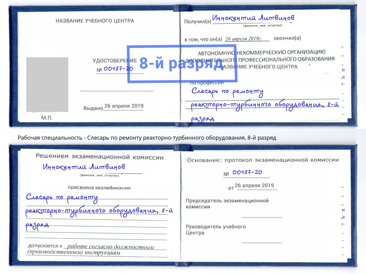 корочка 8-й разряд Слесарь по ремонту реакторно-турбинного оборудования Кыштым