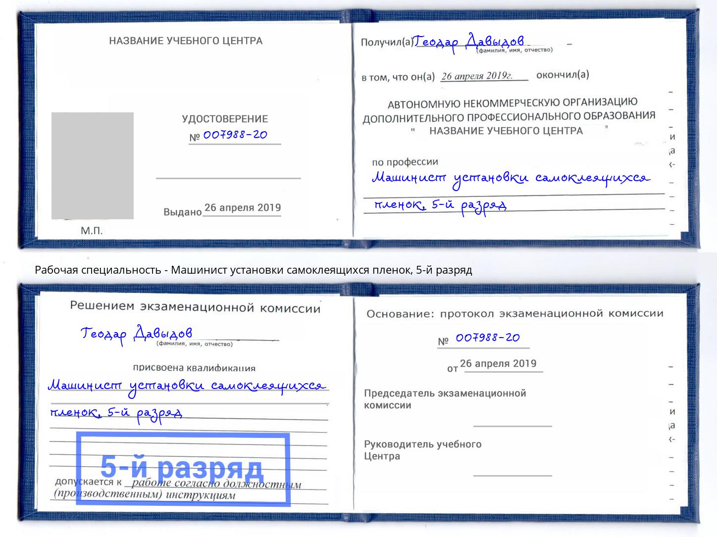 корочка 5-й разряд Машинист установки самоклеящихся пленок Кыштым