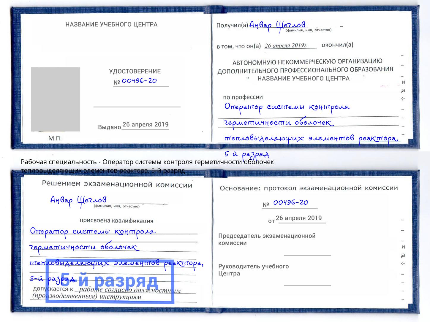 корочка 5-й разряд Оператор системы контроля герметичности оболочек тепловыделяющих элементов реактора Кыштым