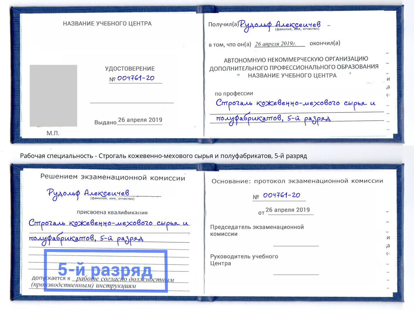 корочка 5-й разряд Строгаль кожевенно-мехового сырья и полуфабрикатов Кыштым