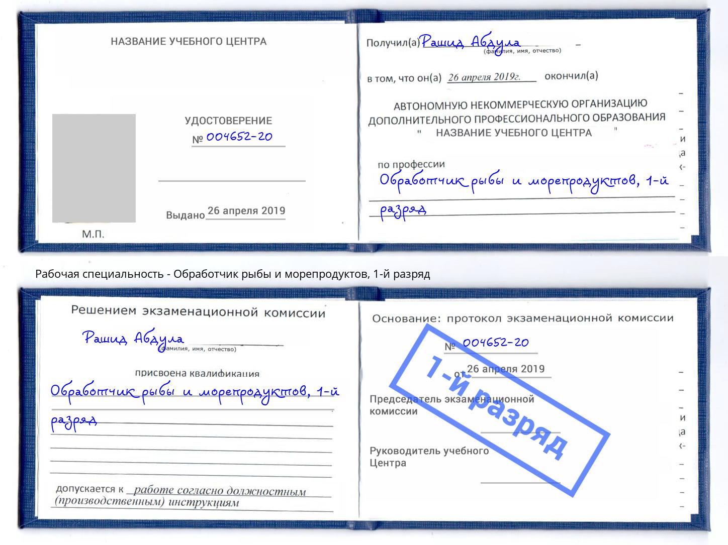 корочка 1-й разряд Обработчик рыбы и морепродуктов Кыштым