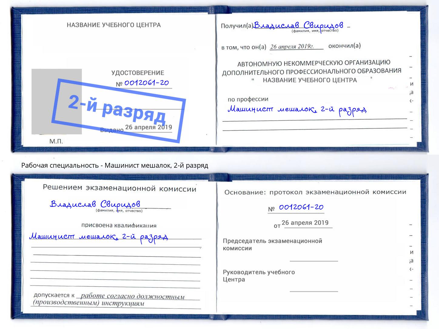 корочка 2-й разряд Машинист мешалок Кыштым