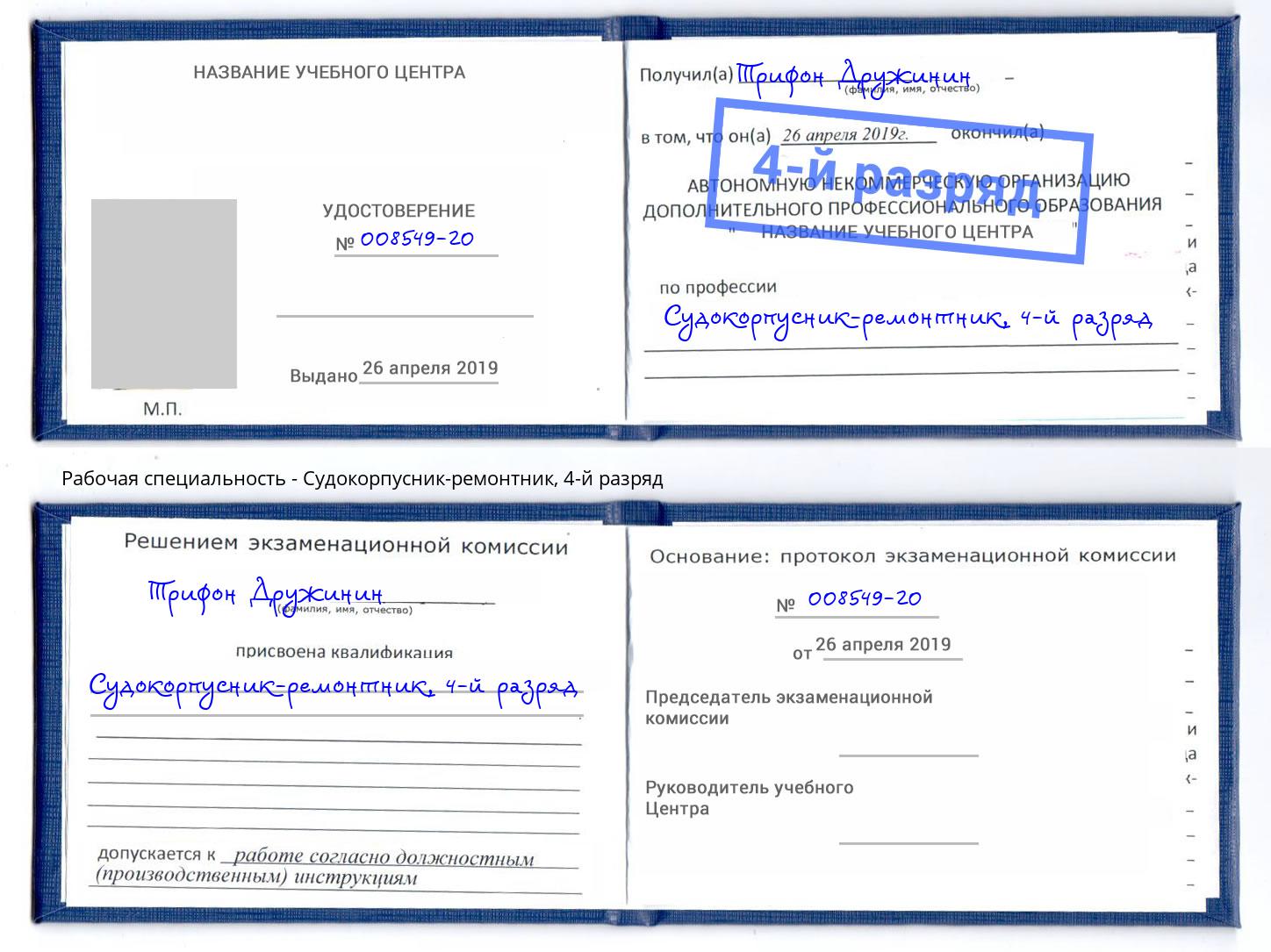 корочка 4-й разряд Судокорпусник-ремонтник Кыштым