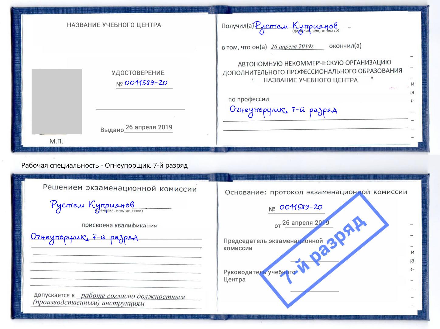 корочка 7-й разряд Огнеупорщик Кыштым
