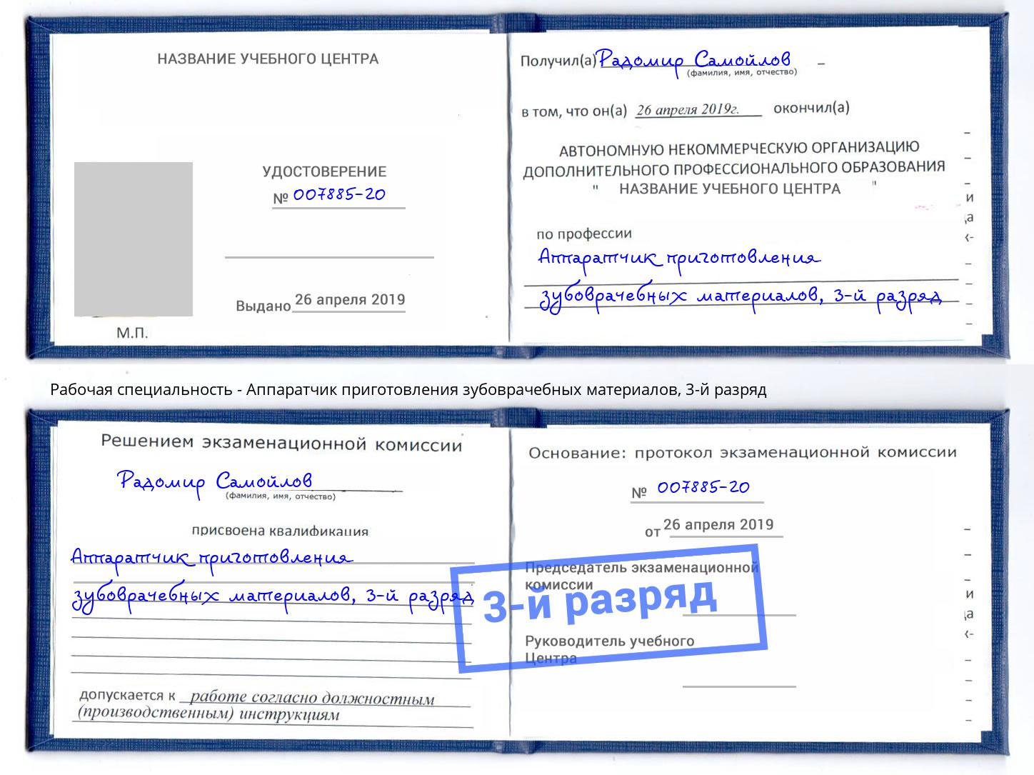 корочка 3-й разряд Аппаратчик приготовления зубоврачебных материалов Кыштым