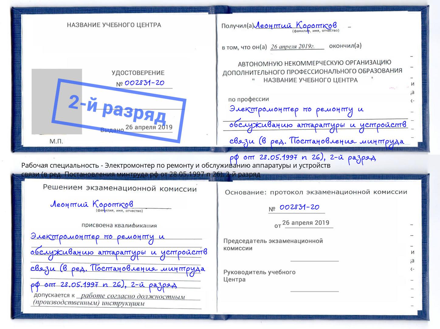 корочка 2-й разряд Электромонтер по ремонту и обслуживанию аппаратуры и устройств связи (в ред. Постановления минтруда рф от 28.05.1997 n 26) Кыштым