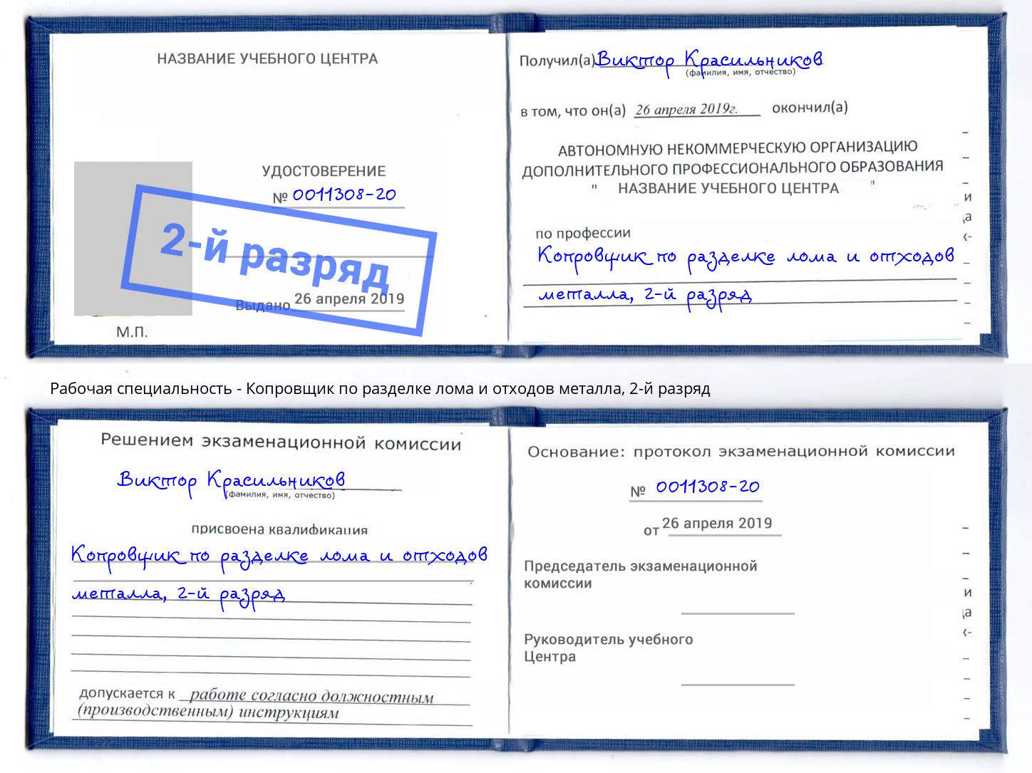 корочка 2-й разряд Копровщик по разделке лома и отходов металла Кыштым